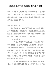 教师教学工作计划万能【汇集5篇】