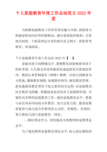 个人家庭教育年度工作总结范文2022年度