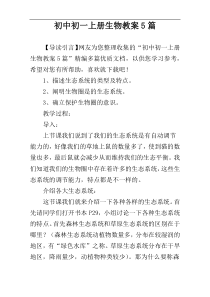 初中初一上册生物教案5篇