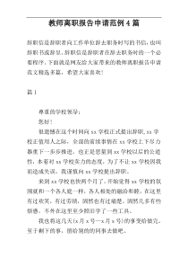 教师离职报告申请范例4篇