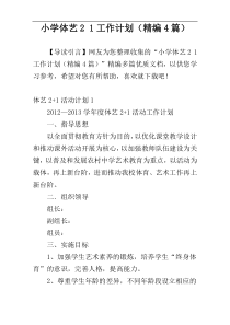 小学体艺2 1工作计划（精编4篇）