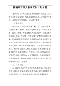 精编高三语文教学工作计划4篇