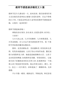 教师节感恩演讲稿范文5篇