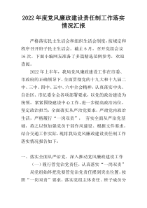 2022年度党风廉政建设责任制工作落实情况汇报