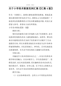 关于小学美术教案范例汇集【汇集4篇】