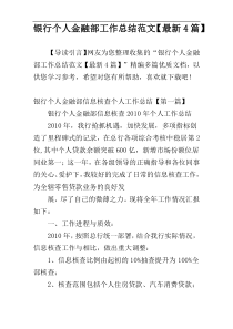 银行个人金融部工作总结范文【最新4篇】