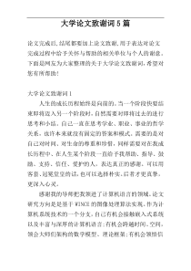 大学论文致谢词5篇