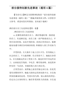 前台接待创新先进事迹（通用4篇）
