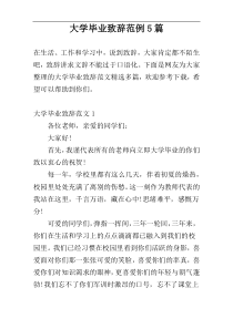 大学毕业致辞范例5篇