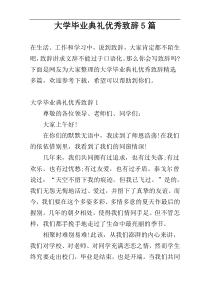 大学毕业典礼优秀致辞5篇