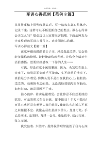 军训心得范例【范例8篇】