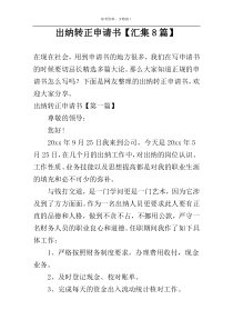 出纳转正申请书【汇集8篇】
