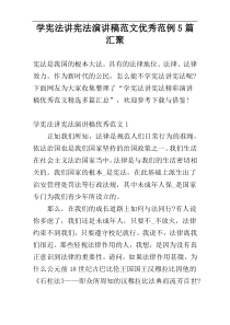 学宪法讲宪法演讲稿范文优秀范例5篇汇聚