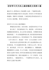 好好学习天天向上演讲稿范文范例5篇