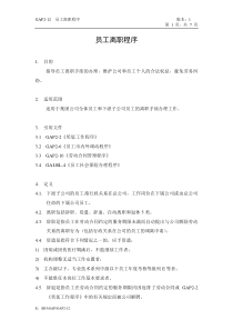 GAP2-12员工离职程序