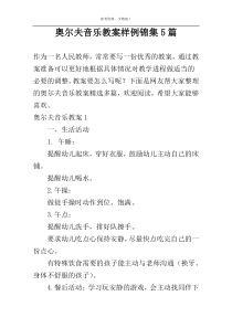 奥尔夫音乐教案样例锦集5篇