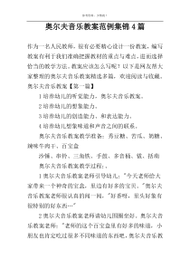 奥尔夫音乐教案范例集锦4篇