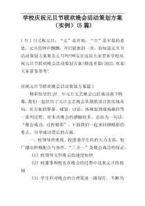 学校庆祝元旦节联欢晚会活动策划方案（实例）(5篇)