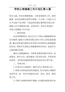 学校心理健康工作计划汇集4篇