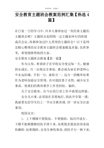 安全教育主题班会教案范例汇集【热选4篇】
