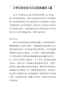 大学生单位实习日记范例通用4篇