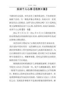 实训个人心得【范例8篇】