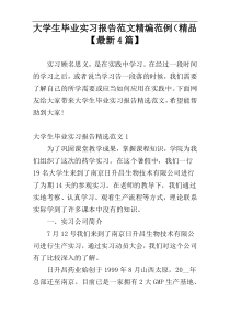 大学生毕业实习报告范文精编范例（精品【最新4篇】