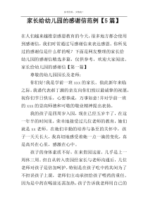 家长给幼儿园的感谢信范例【5篇】