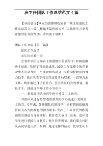 班主任团队工作总结范文4篇
