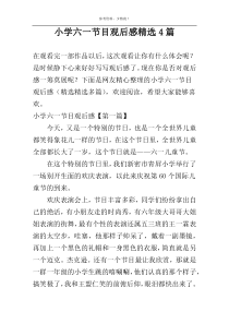 小学六一节目观后感精选4篇