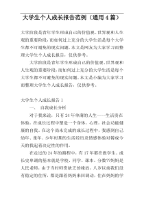 大学生个人成长报告范例（通用4篇）