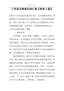 小学美术教案范例汇集【推荐4篇】