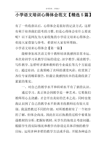 小学语文培训心得体会范文【精选5篇】