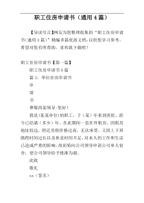 职工住房申请书（通用4篇）