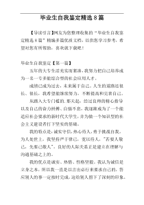 毕业生自我鉴定精选8篇