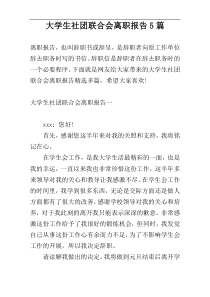 大学生社团联合会离职报告5篇