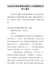 加油站经理竞聘演讲稿范文范例整理【范例4篇】