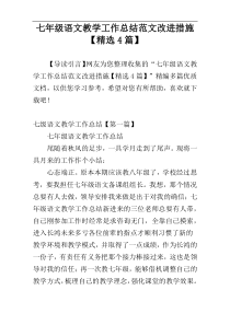 七年级语文教学工作总结范文改进措施【精选4篇】