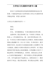 大学实习生离职申请书5篇