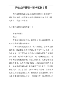 学校老师辞职申请书范例5篇