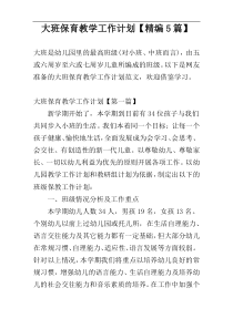 大班保育教学工作计划【精编5篇】