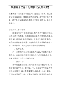 学期美术工作计划范例【实用5篇】