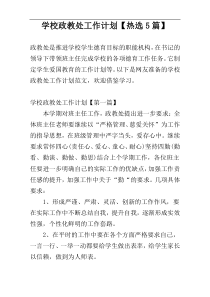 学校政教处工作计划【热选5篇】