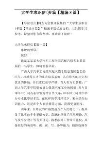 大学生求职信(多篇【精编8篇】