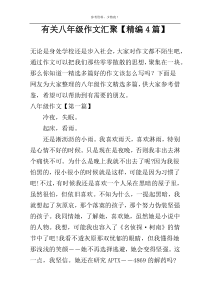 有关八年级作文汇聚【精编4篇】