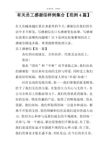 有关员工感谢信样例集合【范例4篇】