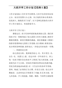 大班开学工作计划【范例5篇】