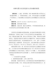 泉塘安置小区居民最关心的问题的调查