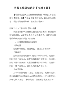 外线工作总结范文【实用4篇】