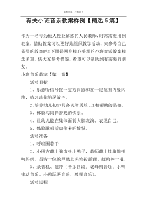 有关小班音乐教案样例【精选5篇】